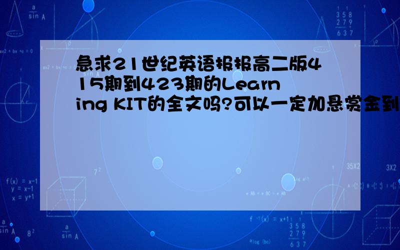 急求21世纪英语报报高二版415期到423期的Learning KIT的全文吗?可以一定加悬赏金到80