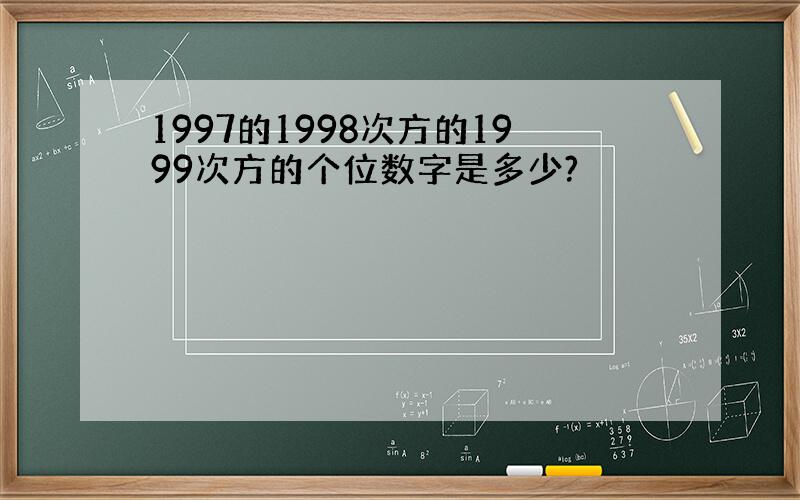 1997的1998次方的1999次方的个位数字是多少?