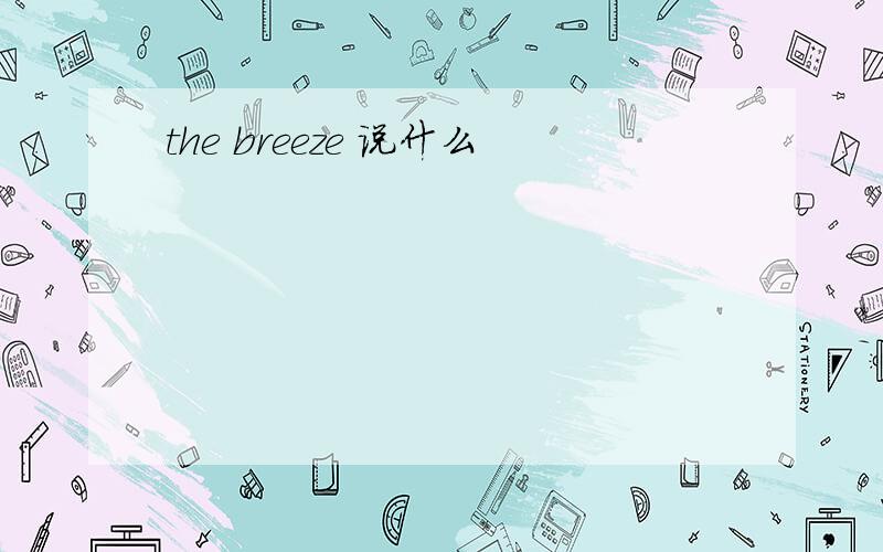 the breeze 说什么