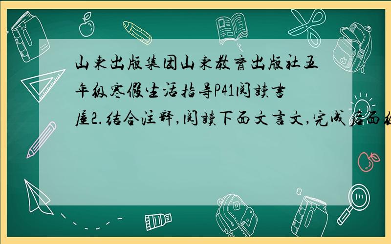 山东出版集团山东教育出版社五年级寒假生活指导P41阅读书屋2.结合注释,阅读下面文言文,完成后面练习.