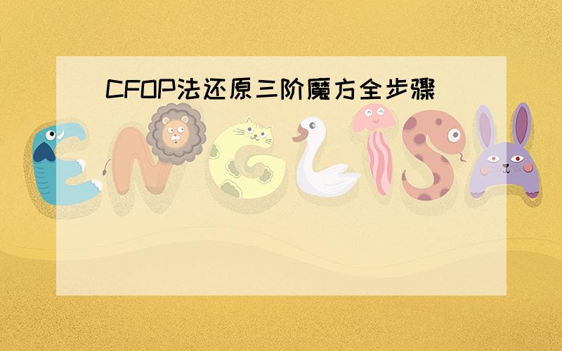 CFOP法还原三阶魔方全步骤