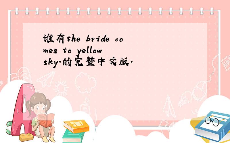 谁有the bride comes to yellow sky.的完整中文版.