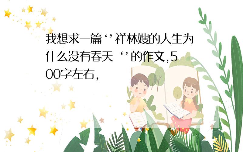 我想求一篇‘’祥林嫂的人生为什么没有春天 ‘’的作文,500字左右,