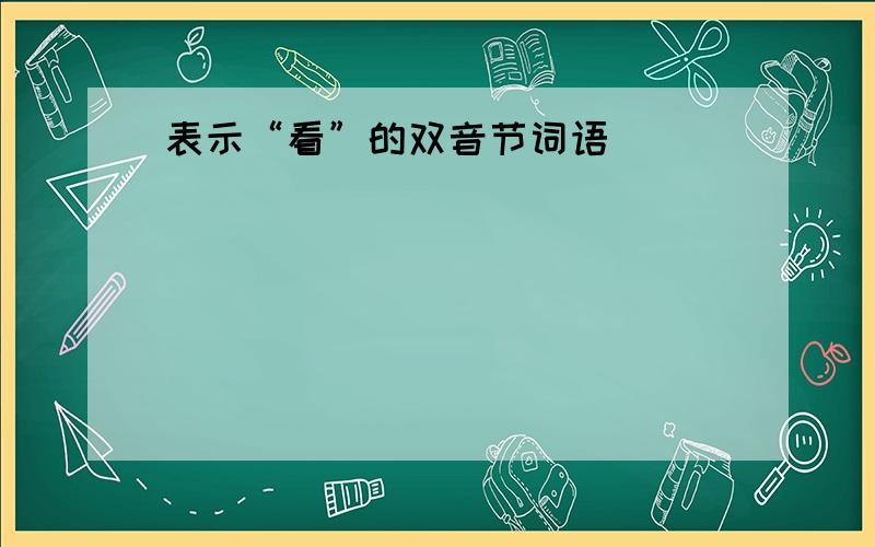 表示“看”的双音节词语