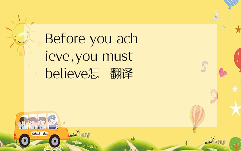 Before you achieve,you must believe怎麼翻译