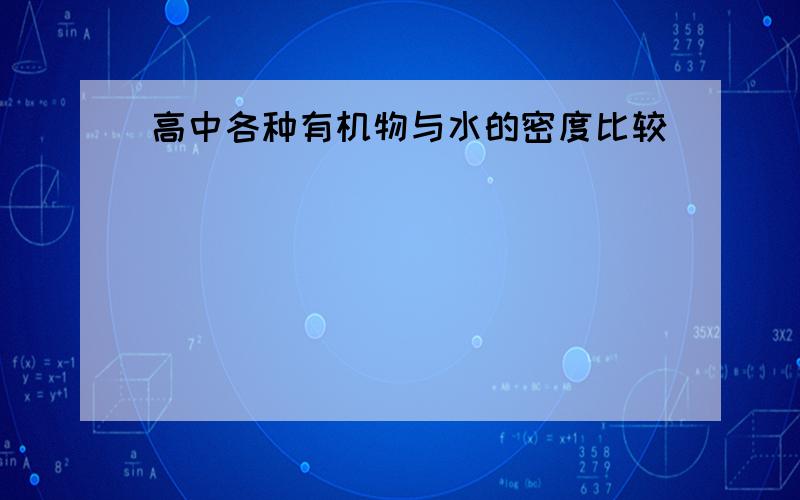 高中各种有机物与水的密度比较