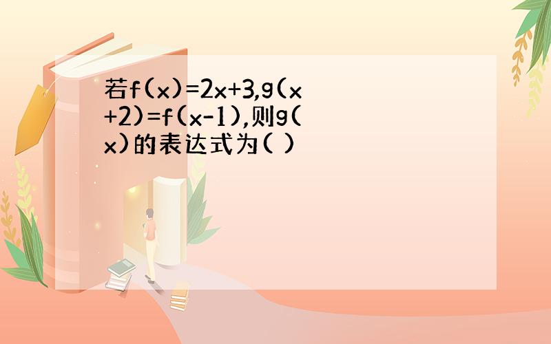 若f(x)=2x+3,g(x+2)=f(x-1),则g(x)的表达式为( )