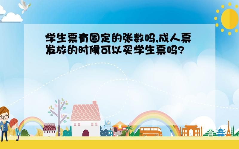 学生票有固定的张数吗,成人票发放的时候可以买学生票吗?