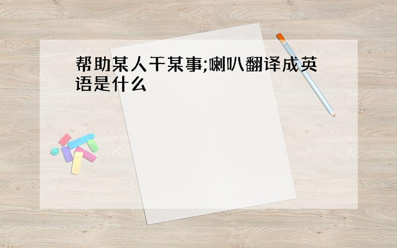 帮助某人干某事;喇叭翻译成英语是什么