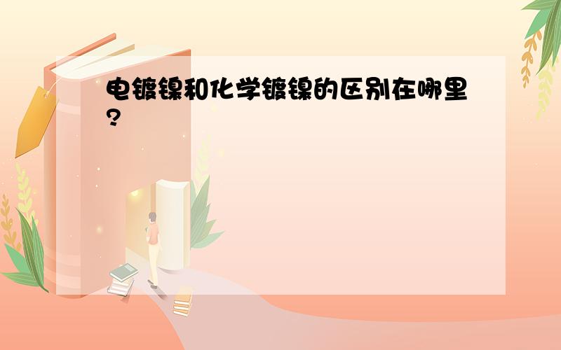 电镀镍和化学镀镍的区别在哪里?