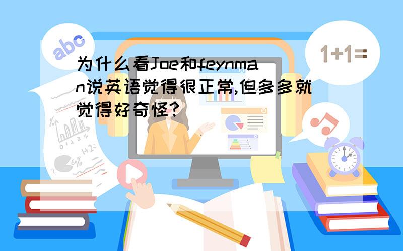 为什么看Joe和feynman说英语觉得很正常,但多多就觉得好奇怪?