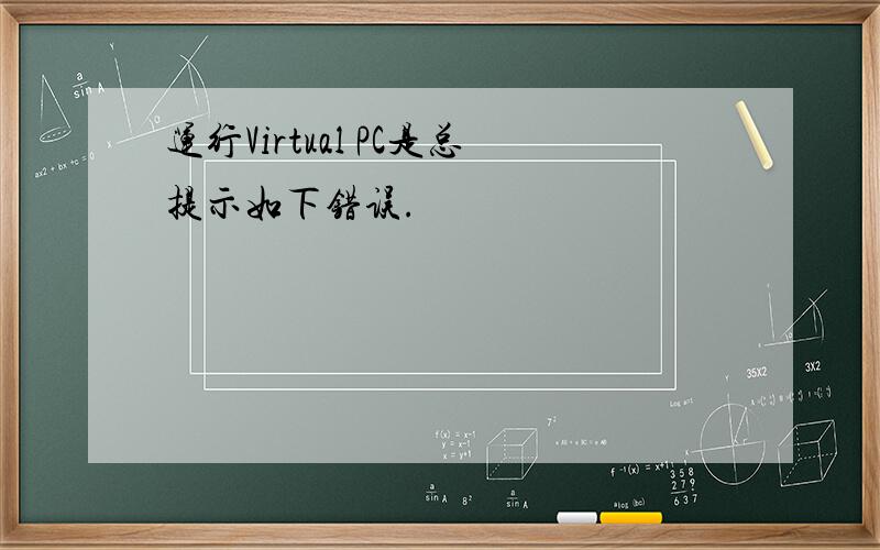 运行Virtual PC是总提示如下错误.