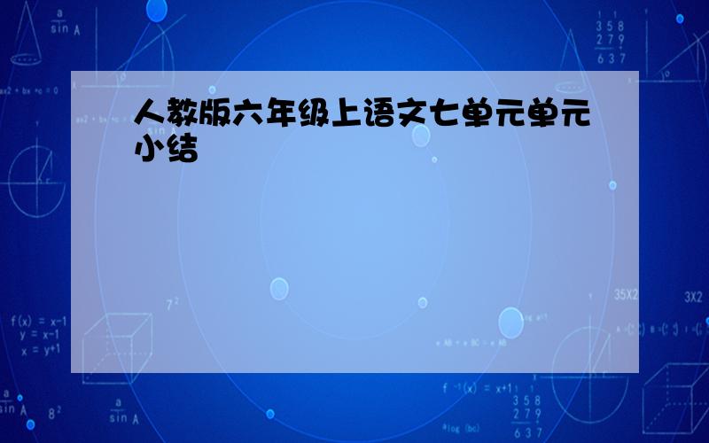 人教版六年级上语文七单元单元小结