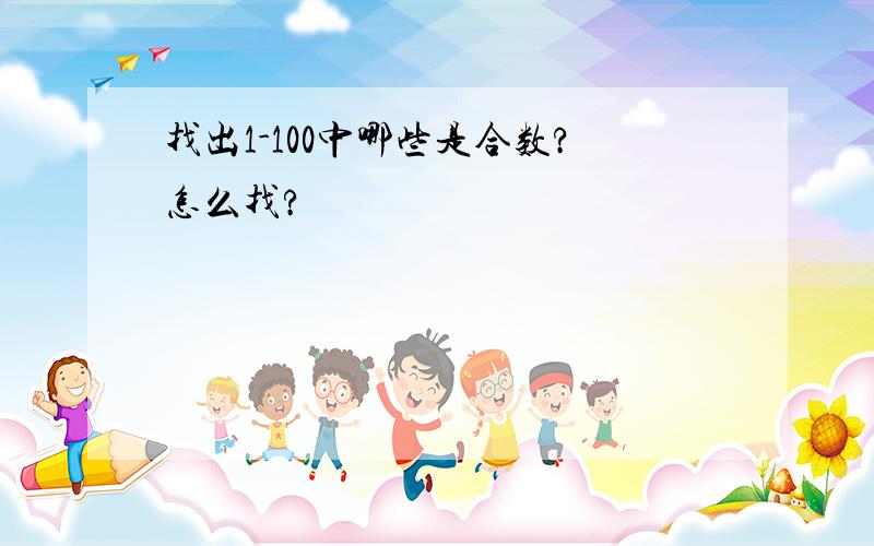 找出1-100中哪些是合数?怎么找?