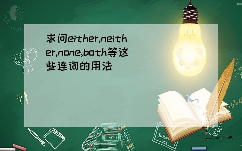 求问either,neither,none,both等这些连词的用法