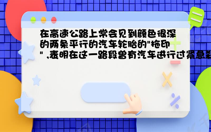 在高速公路上常会见到颜色很深的两条平行的汽车轮胎的