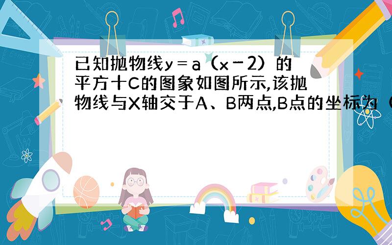 已知抛物线y＝a（x－2）的平方十C的图象如图所示,该抛物线与X轴交于A、B两点,B点的坐标为（根号7,0）,试求方程a