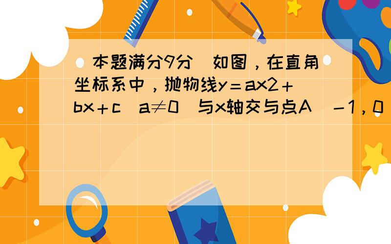 (本题满分9分)如图，在直角坐标系中，抛物线y＝ax2＋bx＋c(a≠0)与x轴交与点A(－1，0)、B(3，0)两点，