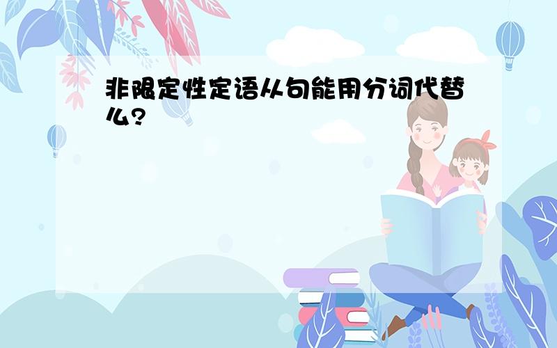 非限定性定语从句能用分词代替么?