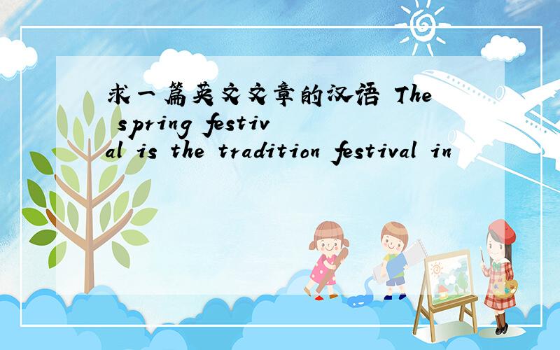 求一篇英文文章的汉语 The spring festival is the tradition festival in