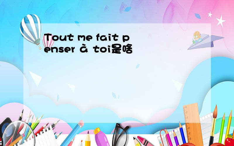 Tout me fait penser à toi是啥