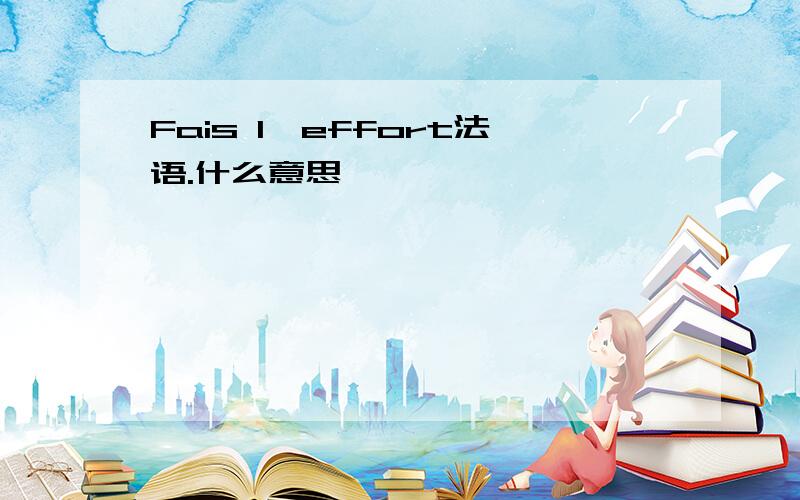 Fais l'effort法语.什么意思、