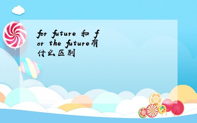 for future 和 for the future有什么区别