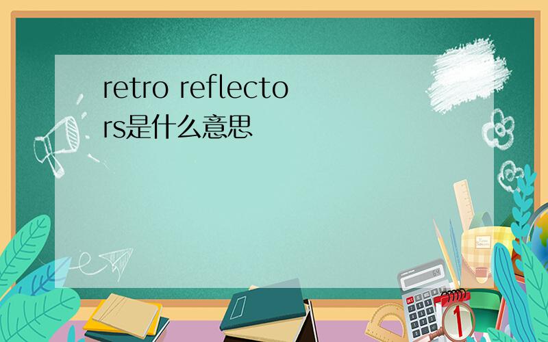 retro reflectors是什么意思