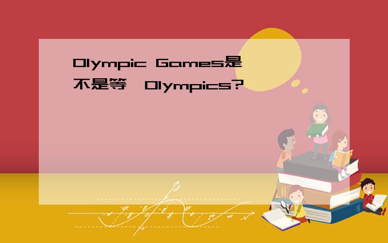 Olympic Games是不是等於Olympics?