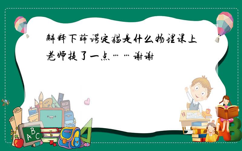 解释下薛谔定猫是什么物理课上老师提了一点……谢谢