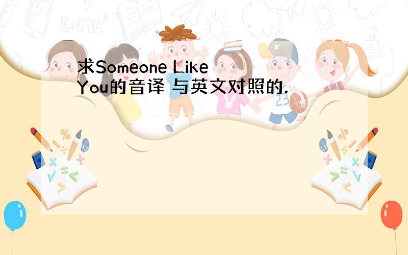 求Someone Like You的音译 与英文对照的.