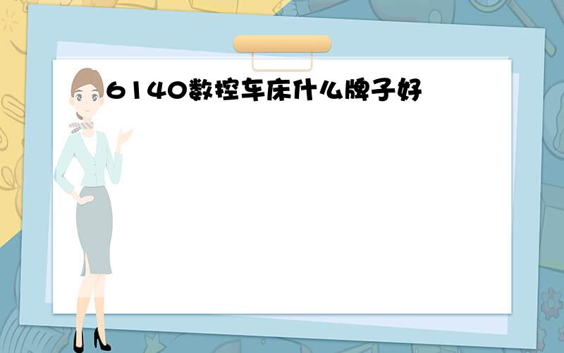 6140数控车床什么牌子好