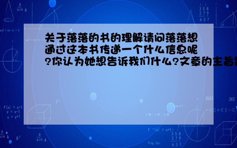 关于落落的书的理解请问落落想通过这本书传递一个什么信息呢?你认为她想告诉我们什么?文章的主旨是什么?谢谢.