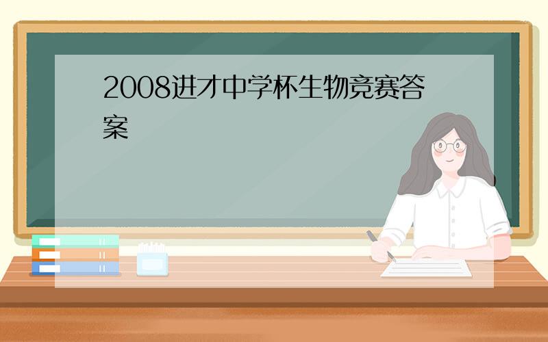 2008进才中学杯生物竞赛答案