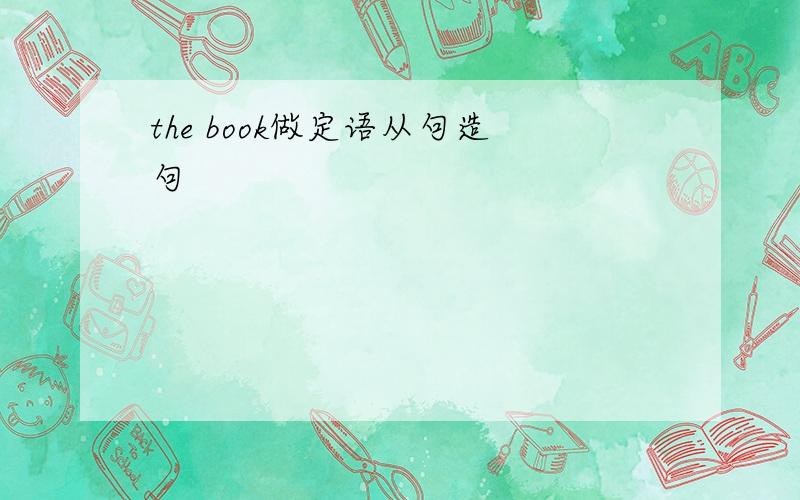 the book做定语从句造句