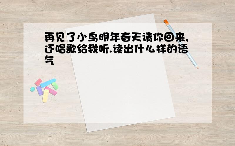 再见了小鸟明年春天请你回来,还唱歌给我听.读出什么样的语气