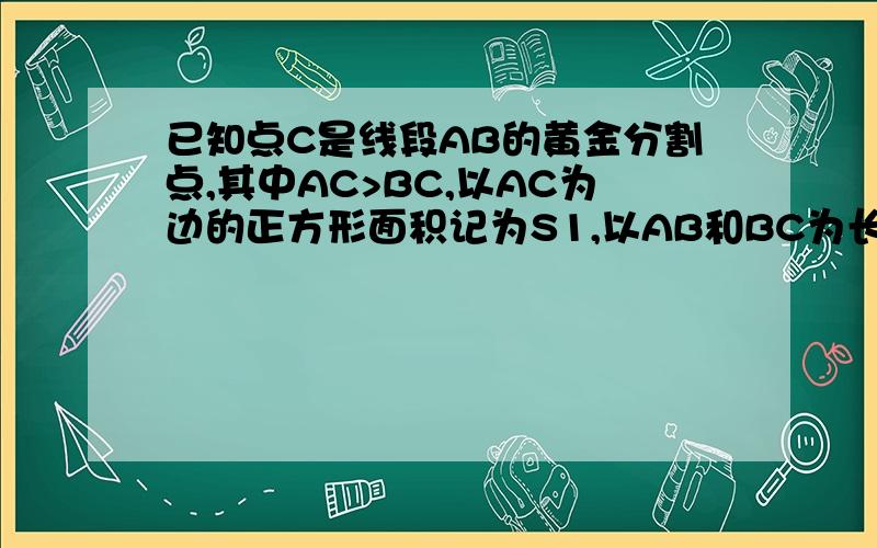 已知点C是线段AB的黄金分割点,其中AC>BC,以AC为边的正方形面积记为S1,以AB和BC为长和宽的矩形面积记为S2,