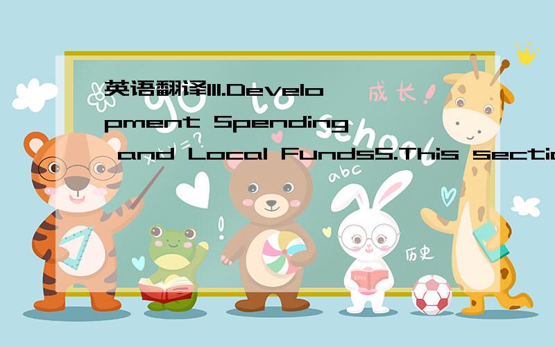 英语翻译III.Development Spending and Local Funds5.This section b