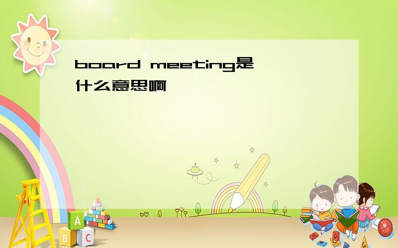 board meeting是什么意思啊