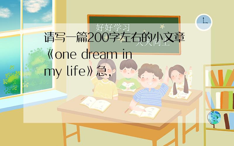 请写一篇200字左右的小文章《one dream in my life》急,