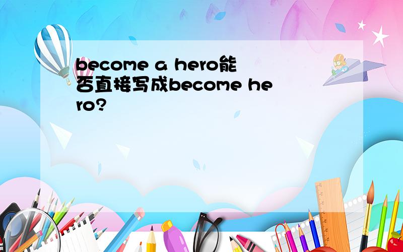 become a hero能否直接写成become hero?