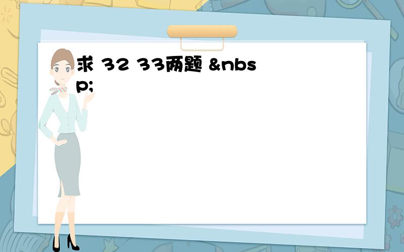 求 32 33两题  