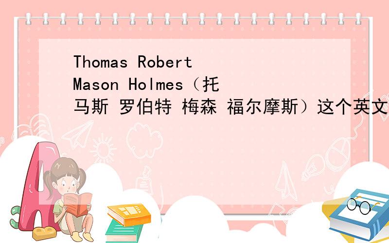 Thomas Robert Mason Holmes（托马斯 罗伯特 梅森 福尔摩斯）这个英文名有错误吗?