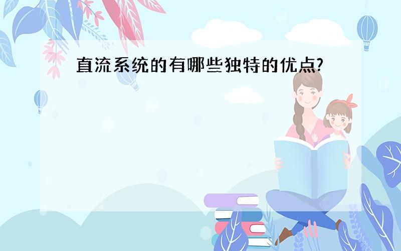 直流系统的有哪些独特的优点?