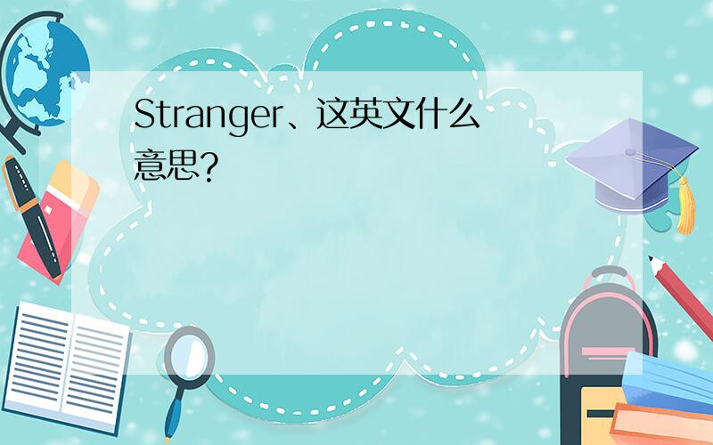 Stranger、这英文什么意思?