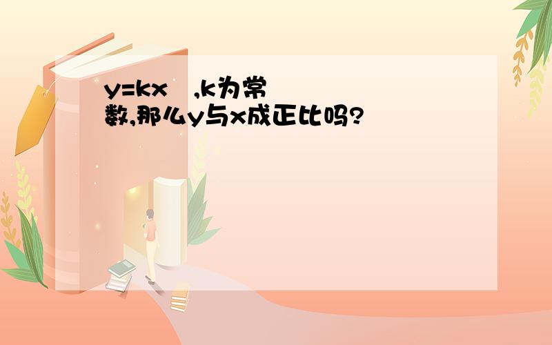 y=kx²,k为常数,那么y与x成正比吗?