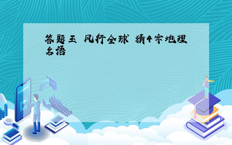 答题王 风行全球 猜4字地理名语