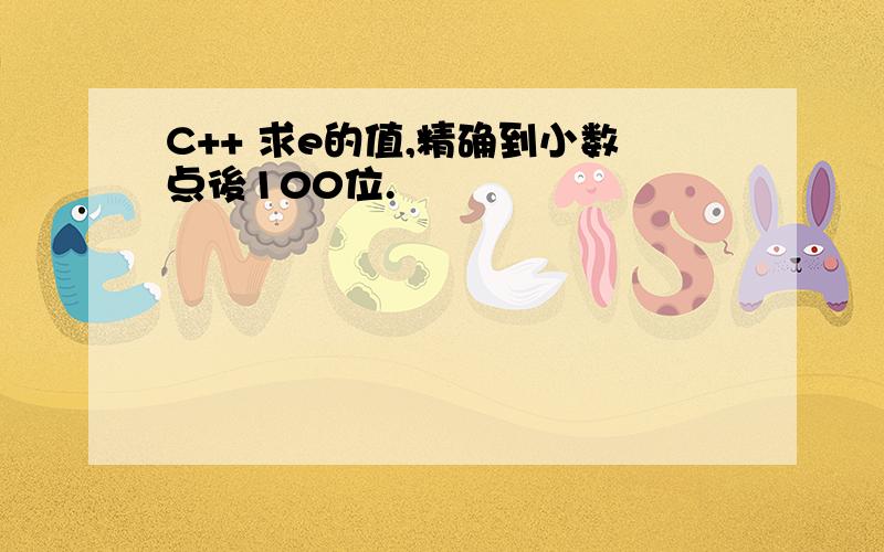 C++ 求e的值,精确到小数点後100位.