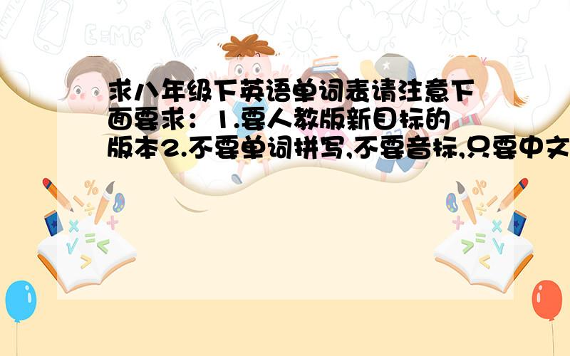 求八年级下英语单词表请注意下面要求：1.要人教版新目标的版本2.不要单词拼写,不要音标,只要中文单词其实就是考我自己一下