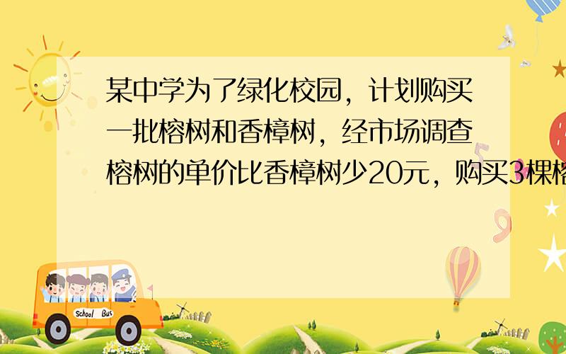 某中学为了绿化校园，计划购买一批榕树和香樟树，经市场调查榕树的单价比香樟树少20元，购买3棵榕树和2棵香樟树共需340元